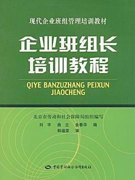企业班组长培训教程