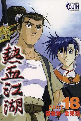 熱血江湖(18) pdf epub mobi 电子书 下载