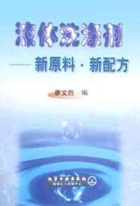 液体洗涤剂 pdf epub mobi 电子书 下载