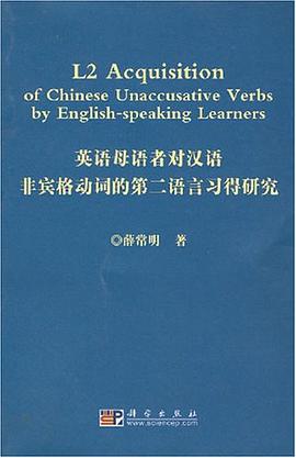 英語母語者對漢語非賓格動詞的第二語言習得研究 pdf epub mobi 電子書 下載