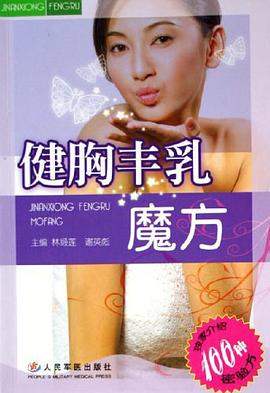 健胸豐乳魔方 pdf epub mobi 電子書 下載