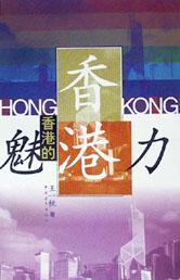 香港的魅力 pdf epub mobi 电子书 下载