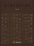 赵之谦书画编年圖目（上下） pdf epub mobi 电子书 下载