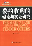 要约收购的理论与实证研究 pdf epub mobi 电子书 下载