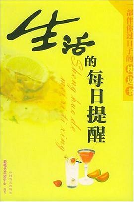 生活的每日提醒 pdf epub mobi 电子书 下载