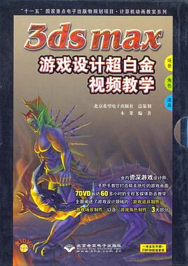 3ds max游戏设计超白金视频教学