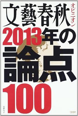文藝春鞦オピニオン2013年の論點100 pdf epub mobi 電子書 下載