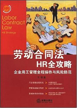 劳动合同法HR全攻略 pdf epub mobi 电子书 下载