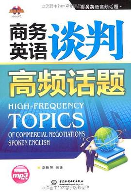 商务英语谈判高频话题 pdf epub mobi 下载
