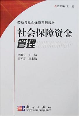 社会保障资金管理 pdf epub mobi 电子书 下载