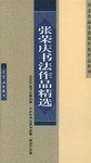 张荣庆书法作品精选 pdf epub mobi 电子书 下载