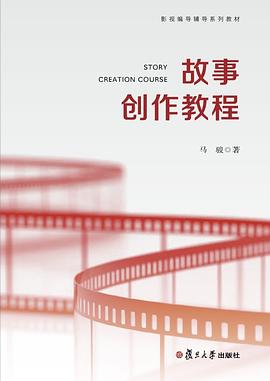 故事創作教程 pdf epub mobi 電子書 下載