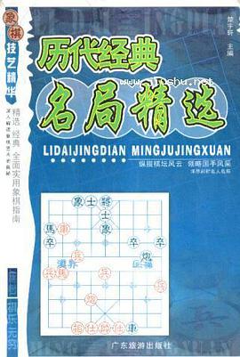历代经典名局精选 pdf epub mobi 电子书 下载
