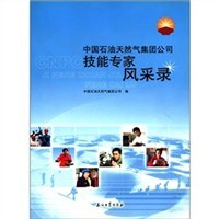 中国石油天然气集团公司技能专家风采录^
