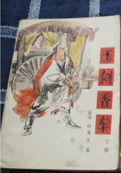 玉剑香车 下册 pdf epub mobi 电子书 下载