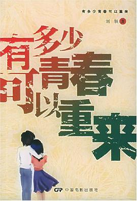 有多少青春可以重来 pdf epub mobi 电子书 下载