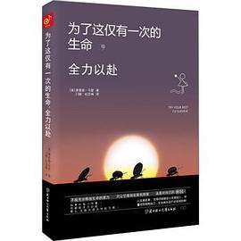 为了这仅有一次的生命,全力以赴 pdf epub mobi 电子书 下载