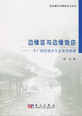 边缘区与边缘效应-一个广阔的城乡生态规划视域 pdf epub mobi 电子书 下载