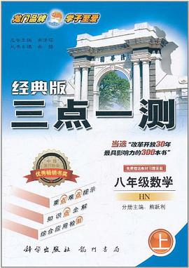 经典版 三点一测 八年级数学上 HN pdf epub mobi 电子书 下载