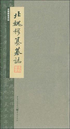 北魏穆纂墓志 pdf epub mobi 电子书 下载