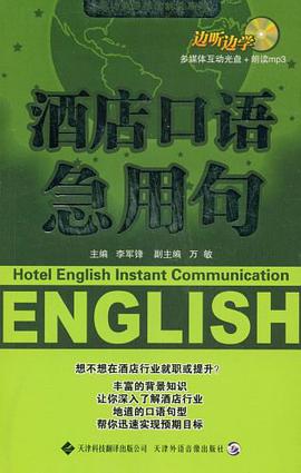 酒店口语急用句 pdf epub mobi 电子书 下载