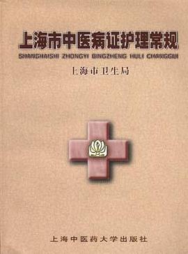 上海中医病证护理常规 pdf epub mobi 电子书 下载