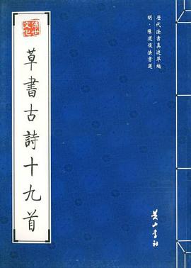 草书古诗十九首 pdf epub mobi 电子书 下载