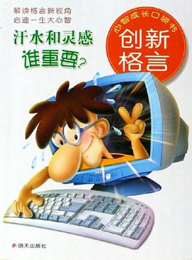 汗水和靈感誰重要?-創新格言-心智成長口袋書 pdf epub mobi 電子書 下載