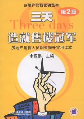 三天造就售楼冠军 pdf epub mobi 电子书 下载