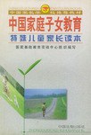 中国家庭子女教育(特殊儿童家长读本) pdf epub mobi 电子书 下载