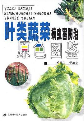 叶类蔬菜病虫害防治原色图鉴 pdf epub mobi 电子书 下载