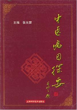 中医病因探要 pdf epub mobi 电子书 下载