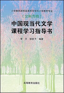 中国现当代文学课程学习指导书 pdf epub mobi 电子书 下载
