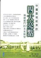 中國區域經濟的四大亮點 pdf epub mobi 电子书 下载