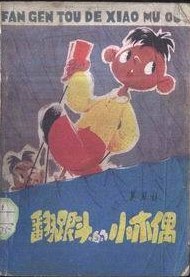 翻跟头的小木偶 pdf epub mobi 电子书 下载
