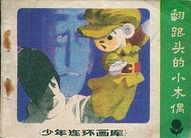 翻跟頭的小木偶 pdf epub mobi 電子書 下載