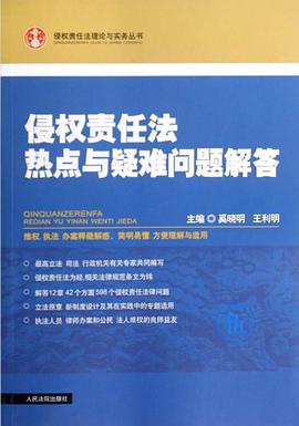 侵权责任法热点与疑难问题解答 pdf epub mobi 电子书 下载