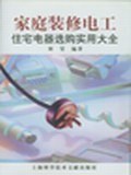家庭装修电工·住宅电器选购实用大全 pdf epub mobi 电子书 下载