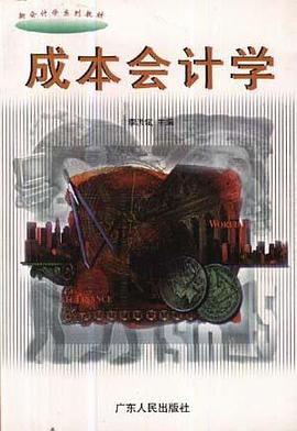 成本会计学 pdf epub mobi 电子书 下载
