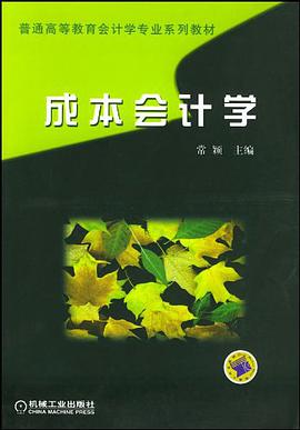 成本会计学