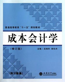 成本会计学 pdf epub mobi 电子书 下载
