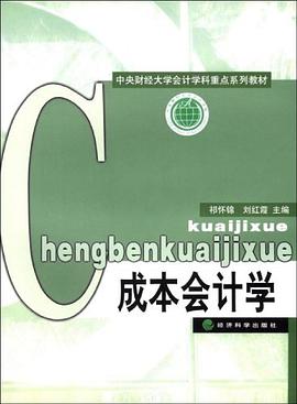 成本会计学 pdf epub mobi 电子书 下载