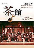 茶館 pdf epub mobi 电子书 下载