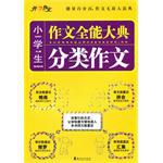 小學生分類作文黃金寶典 pdf epub mobi 電子書 下載