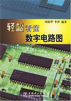 轻松看懂数字电路图