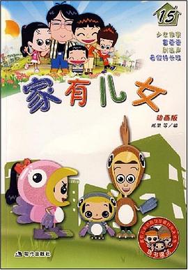 傢有兒女15 pdf epub mobi 電子書 下載