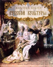 золотая книга русской культуры pdf epub mobi 电子书 下载