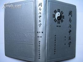 周易与中医学 （第二版） 精装 pdf epub mobi 电子书 下载