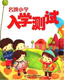 名牌小学入学测试 pdf epub mobi 电子书 下载