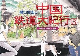 関口知宏の中国鉄道大紀行〈3〉最長片道ルート36,000kmをゆく―秋の旅 西安~瀋陽 pdf epub mobi 电子书 下载